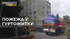 Пожежа у гуртожитку: Рятувальники більше години намагалися втамувати полум’я